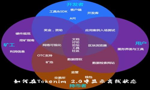 如何在Tokenim 2.0中显示离线状态