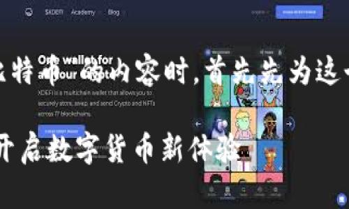 在考虑关于“Tokenim 2.0闪兑比特币”的内容时，首先先为这个主题构建一个的和相关关键词。

Tokenim 2.0：轻松闪兑比特币，开启数字货币新体验