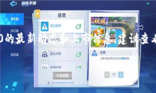 关于“Tokenim 2.0”是否上市的信息，具体情况可能会随时间而变化。我无法提供实时更新的信息。如果你想获取Tokenim 2.0的最新动态和上市信息，建议查看其官方网站或关注相关的加密货币新闻平台和社交媒体渠道。这些来源能够提供最新的市场资讯、公告以及可能的交易平台。

如果需要更多的信息或者有其他具体问题，请告诉我！