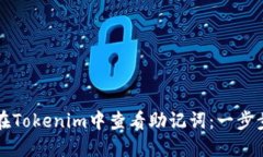 如何在Tokenim中查看助记词：一步步指南