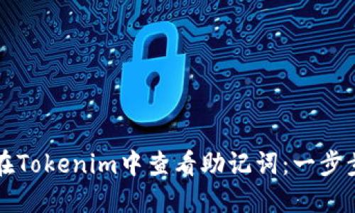 如何在Tokenim中查看助记词：一步步指南