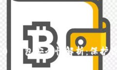 Tokenim 2.0 钱包安全性解析：保护你的数字资产