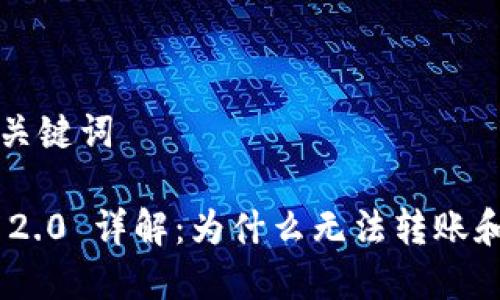 ### 和关键词

Tokenim 2.0 详解：为什么无法转账和解决方案