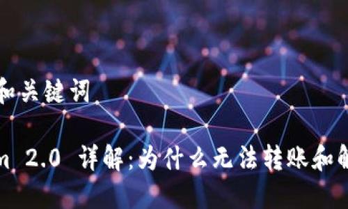 ### 和关键词

Tokenim 2.0 详解：为什么无法转账和解决方案