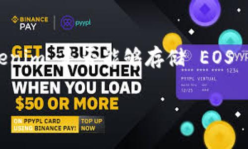 Tokenim 是一个加密货币钱包，支持多种数字资产的存储和管理，EOS 作为一种流行的区块链平台，许多用户会问，Tokenim 是否能够存储 EOS 资产。本文将详细探讨 Tokenim 与 EOS 的兼容性以及相关问题，帮助用户了解如何高效地使用 Tokenim 存储 EOS。

Tokenim钱包能否存储EOS数字资产？