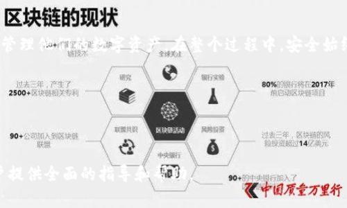   币安如何提币到Tokenim 2.0：步骤详解与注意事项 / 
 guanjianci 币安, 提币, Tokenim 2.0, 加密货币 /guanjianci 

## 内容主体大纲

1. **引言**
   - 简述币安及Tokenim 2.0的背景
   - 提币的必要性和优势

2. **了解Tokenim 2.0**
   - Tokenim 2.0是什么？
   - Tokenim 2.0的功能与特点
   - 安全性分析

3. **币安账户的准备**
   - 注册与KYC认证
   - 账户安全设置
   - 了解币安的提币规则

4. **提币步骤详解**
   - 登录你的币安账户
   - 找到提币选项
   - 输入Tokenim 2.0的接收地址
   - 确认提币金额及手续费
   - 完成提币操作

5. **提币后注意事项**
   - 提币状态查询
   - 等待区块确认
   - 处理提币失败的常见问题

6. **常见问题解答**
   - 提币到账速度如何？
   - 如果接收地址错误怎么办？
   - 提币需要支付多少手续费？
   - 提币失败的原因有哪些？
   - 如何安全避免提币诈骗？
   - 如何在Tokenim 2.0上查看余额？
   - 提币的安全注意事项

7. **结论**
   - 总结提币的重要性
   - 提醒用户保持警惕和注意安全

---

## 1. 引言

在当今数字货币快速发展的时代，币安作为全球最大的加密货币交易所之一，吸引了众多用户的加入。而Tokenim 2.0则是在新一轮区块链改革中应运而生的新平台，致力于提供更便捷的数字资产管理服务。对于加密货币用户来说，将资产提取至安全的交易或钱包平台是一项重要的操作。

本文将详细介绍如何将币安账户中的加密货币成功提币到Tokenim 2.0，帮助用户更好地理解这一过程，并注意相关的细节与安全事项。

## 2. 了解Tokenim 2.0

### Tokenim 2.0是什么？

Tokenim 2.0是一个基于区块链技术的去中心化平台，它不仅提供用户友好的数字资产管理功能，还集成了多种金融服务。用户可以在此平台上进行多种形式的交易和投资，增加了加密货币的实用性。

### Tokenim 2.0的功能与特点

Tokenim 2.0拥有多种功能，其中包括：资产管理、交易市场、信息发布及社交社区等。其友好的用户界面和多项安全保护措施，使其成为用户存放和交易加密货币的理想之地。

### 安全性分析

Tokenim 2.0具备完备的安全机制，包括多重身份认证、冷钱包存储等措施，能够有效保护用户的资金安全。然而，加密货币市场的波动性较大，用户仍需保持警惕，谨慎操作。

## 3. 币安账户的准备

### 注册与KYC认证

要在币安上进行提币，首先需要注册一个账户并完成KYC（身份认证）过程。这个过程可能会要求用户提供个人信息和身份证明文件，以确保账户的安全性与合规性。

### 账户安全设置

为了提升账户的安全性，建议用户启用双重认证（2FA），这将大大降低账户被盗的风险。同时，定期更新密码和监控账户活动也是保障安全的重要措施。

### 了解币安的提币规则

不同的加密货币在币安提币时有不同的规则和限制，包括提币额度、手续费等，因此了解这些规则是非常必要的。

## 4. 提币步骤详解

### 登录你的币安账户

打开币安官网，输入注册时的邮箱和密码进行登录。一旦登录成功，会进入用户的个人主页。

### 找到提币选项

在用户中心页面，找到“钱包”菜单，点击进入“提币”选项进行下一步操作。此时你会看到所持有的所有数字资产。

### 输入Tokenim 2.0的接收地址

在提币页面，选择你要提的加密货币，输入在Tokenim 2.0平台上获取的接收地址。同时，要仔细核对接收地址的正确性，确保它与Tokenim 2.0保持一致。

### 确认提币金额及手续费

在输入完接收地址后，确定提币金额。币安会列出相关的手续费信息，用户需确认其支付能力，选择合适的金额进行提币。

### 完成提币操作

确认所有信息正确无误后，点击“提交”按钮。系统将要求你输入双重认证的验证码，以保障提币的安全性。一旦系统确认无误，你的提币请求将被处理。

## 5. 提币后注意事项

### 提币状态查询

提币成功后，用户可以在币安的提币记录中查看提币的状态，系统会显示提币的进度和相关信息。

### 等待区块确认

提币后的加密货币会在区块链上确认，可能需要一定的时间。这段时间因网络拥堵情况而异，用户需耐心等待。

### 处理提币失败的常见问题

提币过程中有时可能会出现失败的情况，用户需及时查询原因，可能的原因包括网速慢、接收地址错误或手续费不足等，用户可根据提示进行相应的处理。

## 6. 常见问题解答

### 提币到账速度如何？

提币到账的速度主要取决于区块链的确认速度和网络的拥堵程度。大多数情况下，提币在30分钟到几小时内到账，但在网络繁忙时可能需要更长时间。

### 如果接收地址错误怎么办？

一旦发送到错误的地址，资金可能会永久丢失。因此，在发送之前务必确认地址的准确性。如果不慎发生错误，用户应立即联系Tokenim 2.0的客服，寻求解决方案，但大多数情况下，错误是不可逆的。

### 提币需要支付多少手续费？

币安的提币手续费因不同的加密货币而异。通常提款手续费会在提币页面上显示，用户可以根据自己的需求选择合适的数量进行提币。需要注意的是，较小的提币金额可能会因手续费影响实际到账数额。

### 提币失败的原因有哪些？

提币失败的原因有多种，最常见的包括：接收地址错误、手续费不足、网络拥堵等。用户需仔细检查相关信息，并在必要时重新申请提币。

### 如何安全避免提币诈骗？

用户需要提高安全警惕，包括：使用官方渠道交易、避免轻信第三方平台、定期更换密码等措施，以减少遭受诈骗的风险。此外，用户也要注意识别钓鱼网站，确保交易平台的真实性。

### 如何在Tokenim 2.0上查看余额？

登录Tokenim 2.0后，用户可以在主界面上清楚地看到自己的余额情况。可以通过点击相关的交易或资产管理选项来获取更详细的余额信息。

### 提币的安全注意事项

提币的安全性至关重要，用户应当遵循以下原则：使用双重认证、确认接收地址的准确性、定期检查账户活动等。在提币时，务必要仔细核对每一项信息，以确保安全顺利地完成交易。

## 7. 结论

将资金从币安提币至Tokenim 2.0是一项重要且必要的操作，掌握了提币过程及相关注意事项后，用户可以更安全顺畅地管理他们的数字资产。在整个过程中，安全始终是首位的，用户需时刻保持警惕，避免潜在的风险与损失。

希望本文能够帮助加密货币用户更好地理解提币过程，并辅以实际操作，顺利完成资产的转移。

---

这篇文章涵盖提币到Tokenim 2.0的各个方面，不仅明确分享操作步骤，还围绕安全性与常见问题进行了深入分析，为用户提供全面的指导和帮助。