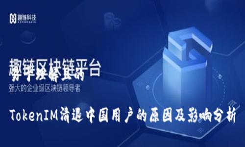 易于理解且的

TokenIM清退中国用户的原因及影响分析