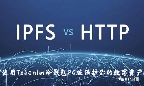 如何使用Tokenim冷钱包PC版保护你的数字资产安全