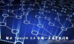 解决 TokenIM 2.0 余额一直为零的问题