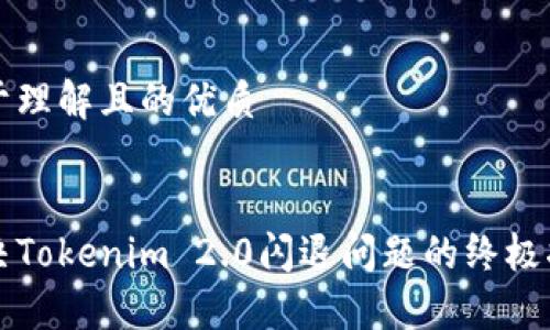 易于理解且的优质


解决Tokenim 2.0闪退问题的终极指南