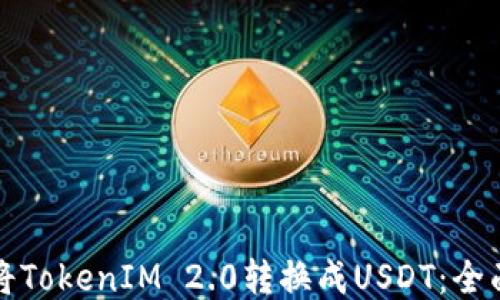 
如何将TokenIM 2.0转换成USDT：全面指南