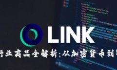 区块链行业商品全解析：从加密货币到智能合约