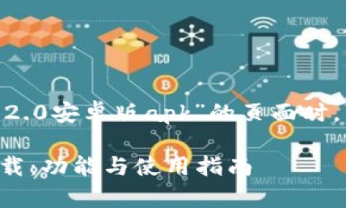在构建一个关于“tokenim2.0安卓版apk”的页面时，可以考虑以下结构和内容。

tokenim2.0安卓版APK下载：功能与使用指南