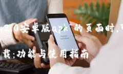 在构建一个关于“tokenim2.0安卓版apk”的页面时，