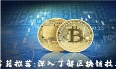 区块链专业书籍推荐：深入了解区块链技术的必