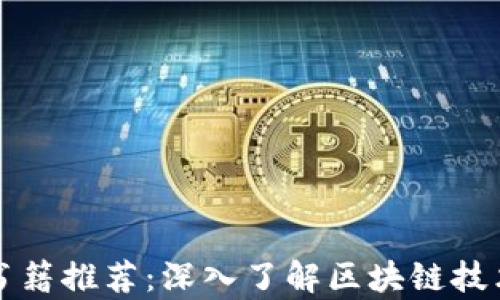 
区块链专业书籍推荐：深入了解区块链技术的必读书单