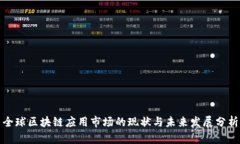 全球区块链应用市场的现状与未来发展分析