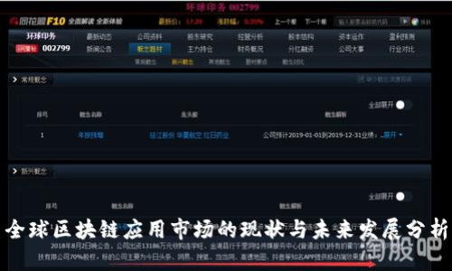 全球区块链应用市场的现状与未来发展分析