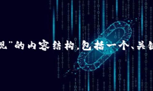 根据您的请求，创建一个关于“tokenim2.0里面的钱怎么提现”的内容结构，包括一个、关键词、内容大纲，以及围绕主题的七个相关问题及其详细解答。

如何在Tokenim2.0中提现资产：完整指南