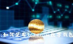 优质全面指南：如何使用Tokenim数字钱包进行安全