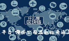 区块链平台：哪些公司在积极开通与发展？