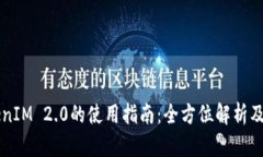 货币TokenIM 2.0的使用指南：全方位解析及实用技巧
