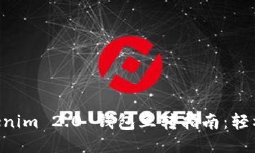 易于使用的Tokenim 2.0 钱包互转指南：轻松转账，瞬间到账