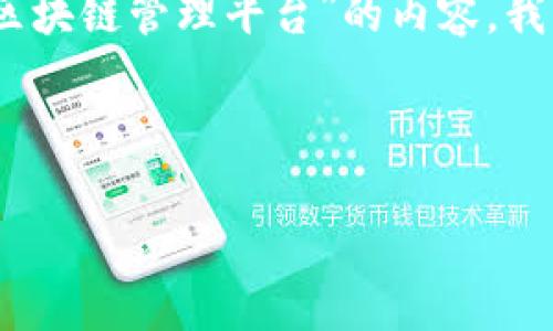 在现代数字化时代，区块链技术已经逐渐成为一种重要的管理工具。针对“区块链管理平台”的内容，我们可以设计一个易于理解并利于的，以及相关的关键词和详细的内容大纲。

### 和关键词

全面解析区块链管理平台的功能与应用