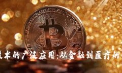 区块链技术的广泛应用：从金融到医疗的创新传