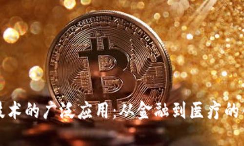 区块链技术的广泛应用：从金融到医疗的创新传递