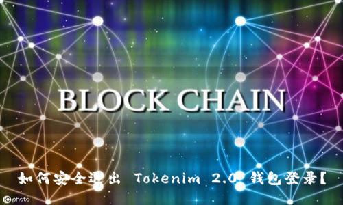 如何安全退出 Tokenim 2.0 钱包登录？