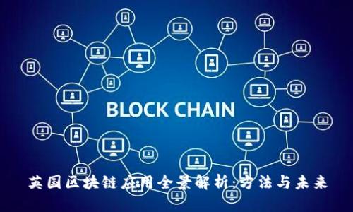 英国区块链应用全景解析：方法与未来