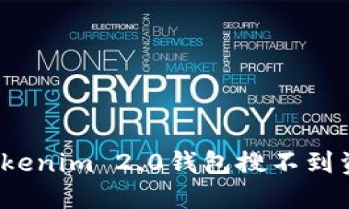 如何解决Tokenim 2.0钱包搜不到资产的问题？