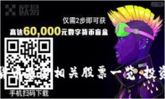 区块链数字货币基金相关股票一览：投资机会与