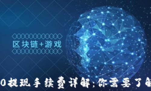 
Tokenim 2.0提现手续费详解：你需要了解的费用信息