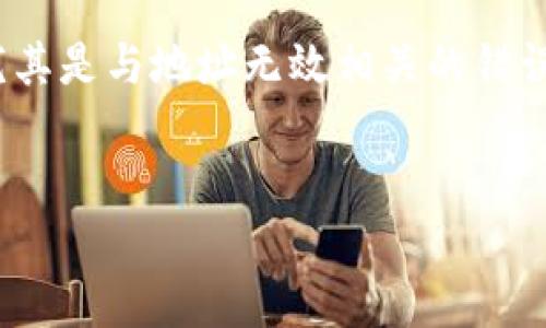 看起来您在探讨有关Tokenim 2.0的问题，尤其是与地址无效相关的错误。下面是为您准备的一个及相关的内容大纲。


Tokenim2.0地址无效的原因及解决方法