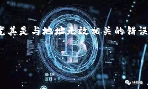 看起来您在探讨有关Tokenim 2.0的问题，尤其是与地址无效相关的错误。下面是为您准备的一个及相关的内容大纲。


Tokenim2.0地址无效的原因及解决方法