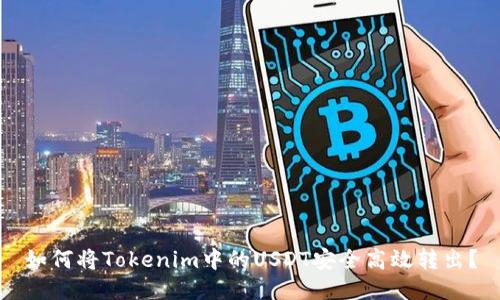如何将Tokenim中的USDT安全高效转出?