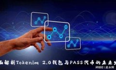 :全面解析Tokenim 2.0钱包与PASS代币的未来发展
