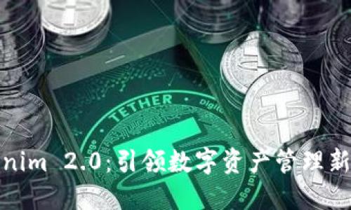 Tokenim 2.0：引领数字资产管理新潮流