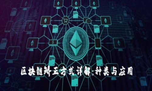 区块链矫正方式详解:种类与应用