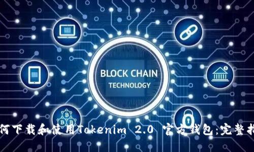 如何下载和使用Tokenim 2.0 官方钱包：完整指南