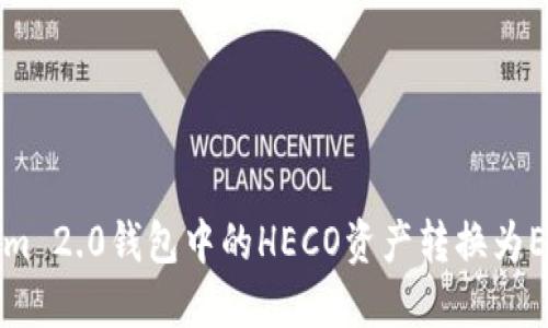 如何将Tokenim 2.0钱包中的HECO资产转换为ETH的详细指南