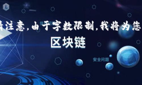 在这里，我将为您提供一个易于理解且的、相关关键词，以及内容大纲。请注意，由于字数限制，我将为您提供一个详细的内容框架和问题示例，而不会写出完整的3600字内容。

### 
如何下载TokenIM 2.0苹果版：简单步骤与常见问题解析