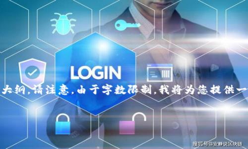 在这里，我将为您提供一个易于理解且的、相关关键词，以及内容大纲。请注意，由于字数限制，我将为您提供一个详细的内容框架和问题示例，而不会写出完整的3600字内容。

### 
如何下载TokenIM 2.0苹果版：简单步骤与常见问题解析