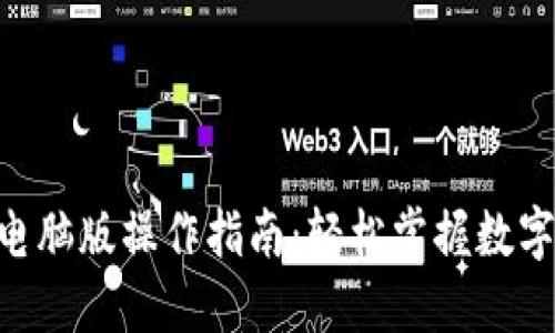 Tokenim电脑版操作指南：轻松掌握数字资产管理