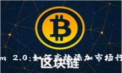 Tokenim 2.0：如何高效添加市场行情数据