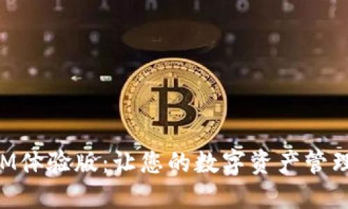 苹果TokenIM体验版：让您的数字资产管理更安全便捷