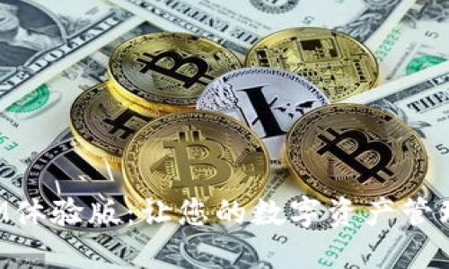 苹果TokenIM体验版：让您的数字资产管理更安全便捷