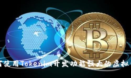 如何使用Tokenim开发功能强大的虚拟钱包